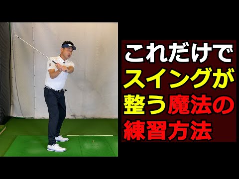 【野球スイングドリル】スイングに必要な全ての動きが身につく簡単練習法