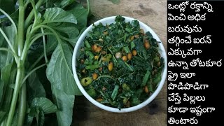 తోటకూర వేపుడు How to make thotakura fry recipe | Amaranthus fry recipe | thotakura vepudu in telugu