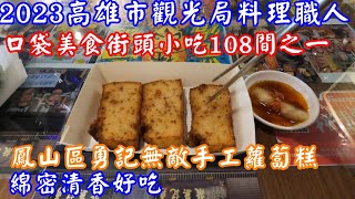 2023高雄市觀光局料理職人口袋美食街頭小吃108間之一  鳳山區勇記無敵手工蘿蔔糕綿密清香好吃