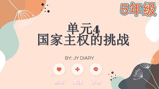 UASA冲刺复习╰┈➤[SJ] 5年级历史 单元4: 国家主权的挑战