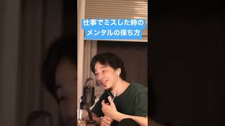 仕事のミスで落ち込む人に見てほしいひろゆきの考え方