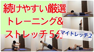 簡単なのに効き目抜群エクササイズ ！マイトレッチ.2 毎日トレーニング&ストレッチやりましょう