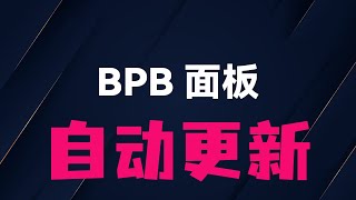 免费节点bpb面板自动同步工作流升级：权限错误修复！新增版本选择与邮件通知！