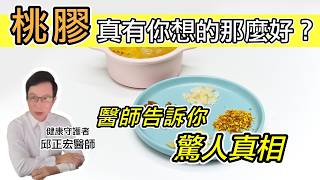 桃膠＝膠原蛋白？桃膠有什麼功效？醫師告訴你驚人真相 Peach Gum = Collagen? The Shocking Truth【邱正宏談健康】@GrandHealth