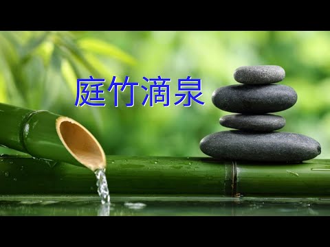 YPT27《庭竹滴泉》心靈音樂｜休閒音樂｜佛教音樂｜禪修音樂｜太極拳背景音樂＞無痕加長珍藏版