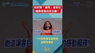 服務業從事人員 如何運用『顧客服務』帶來更多客源