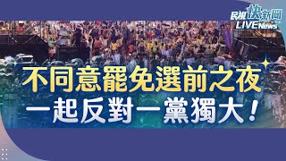 【LIVE】0725 反罷免最後衝刺! 不同意罷免選前之夜｜民視快新聞｜