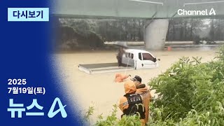 [다시보기] ‘경남 산청’ 전체 대피령…3명 사망 3명 실종 │2025년 7월 19일 뉴스A
