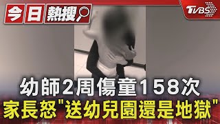 幼師2周傷童158次 家長怒「送幼兒園還是地獄」｜TVBS新聞 @TVBSNEWS01