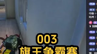 战神飞行员勇闯旗王争霸赛32分钟 夺旗赏金赛 战神飞行员