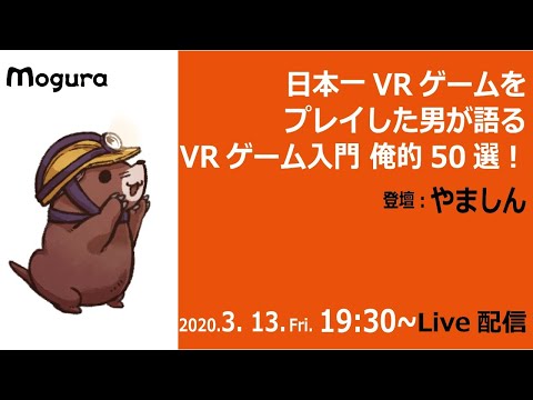 日本一VRゲームをプレイした男が語るVRゲーム入門　俺的50選！