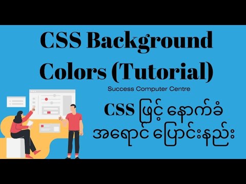CSS Background Colors (Tutorial) (CSS ဖြင့် နောက်ခံ အရောင် ပြောင်းနည်း)