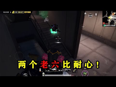 两个老六比耐心？敌人犹豫七分钟，决定到楼下找我！