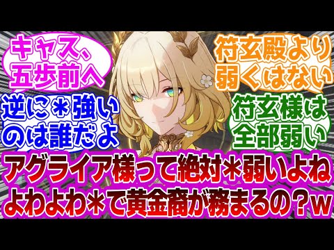 「アグライアって絶対*弱いよね。そんなんで黄金裔が務まるの？」に対する紳士開拓者たちの反応集ｗｗｗｗｗｗｗｗｗｗｗｗｗ【崩壊スターレイル/アグライア】