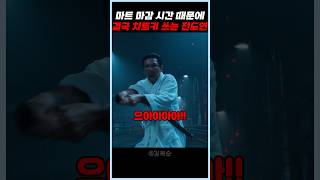 마트 마감 시간 때문에 결국 치트키 쓰는 전도연 #길복순