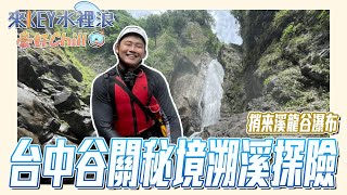 溯溪 探險，谷關捎來溪，龍谷瀑布秘境溯溪 | 挑戰你的勇氣和體力，收穫壯觀的風景！