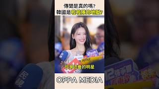 傳聞是真的嗎？韓國真的是啦啦隊的地獄？#李雅英 #韓國啦啦隊 #啦啦隊 #富邦悍將啦啦隊 #李多慧 #安芝儇 #李珠珢
