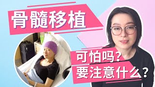涅槃重生: 我的骨髓移植經歷 | 白血病治療 | 癌症故事 | 癌後人生 | 我的癌症傳 | Bone Marrow Transplant - My Story