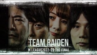 【いざファイナルの舞台へ】TEAM RAIDEN M.LEAGUE2022-23 THE FINAL