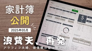 【家計簿公開】浪費夫、再発。カード8万円に絶句…価値観のズレがしんどい｜2025年5月｜音声あり