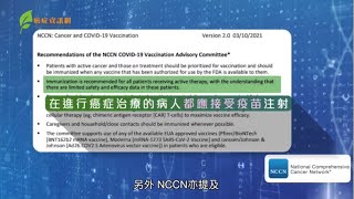 癌症病人應否接受新冠疫苗接種?