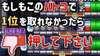 低評価を賭けてみんバトしたらとんでもない事件が起きたｗｗｗ【マリオメーカー2/マリメ2】