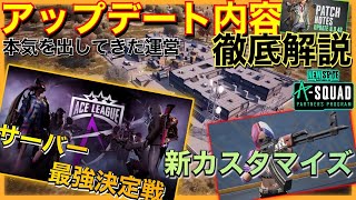 【NEW STATE MOBILE】運営が本気を出したアップデート内容　〜歴史が始まる〜　【徹底解説】#pubg #pubgnewstate