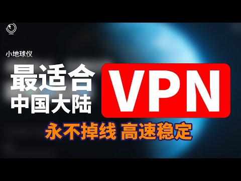 【2024最适合中国大陆的高速vpn】｜4年老牌vpn安全性高｜永不掉线速度稳定｜晚高峰有保障4k/8k视频秒开｜限时活动免费使用！