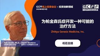 為帕金森氏症開發一種可能的治療方法 | Zhittya Genesis Medicine, Inc.在GCFF線上投資會展的演講（9月10日）