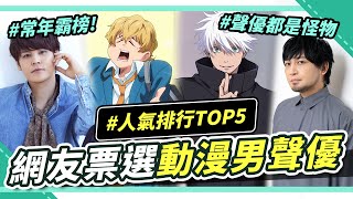 2024網友票選：動漫男聲優TOP5🔥人氣最高居然是？這些熱角們竟都是他配音？｜腐社長妮奇Niki X調查局