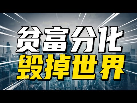 世界到底出了什么问题？中国又该如何应对？