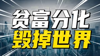 世界到底出了什么问题？中国又该如何应对？