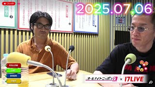 トム・ブラウンのオールナイトニッポン0 2025.07.06 出演者 : トム・ブラウン　ゲスト：ブチギレ氏原