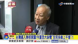 台灣邁入無核家園!今夏恐大缺電"全民多繳上千億"?!│中視新聞 20250519