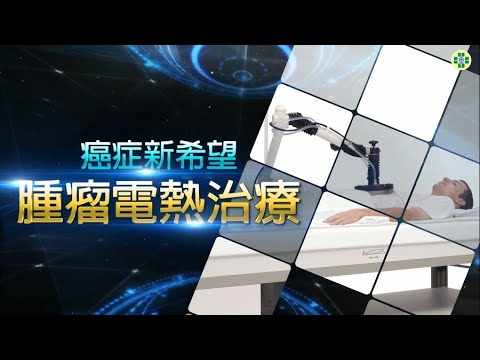 癌症新希望 腫瘤電熱治療