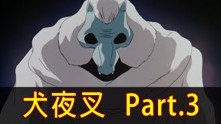 【犬夜叉】奈落現身！帶你看完反派角色拆散情侶檔的101招！│Part.3│再見小南門