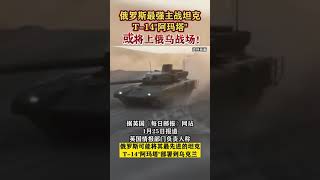 俄罗斯最强主战坦克T-14 阿玛塔 或将上俄乌战场The strongest main battle tank of Russia, T-14 Amata go to the battlefield