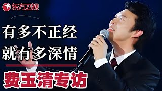 费玉清专访——小哥真的像他名字那样，做到了谦谦君子温润如玉，淡泊名利、云淡风清！｜#可凡倾听｜#费玉清｜#曹可凡｜#专访｜FULL