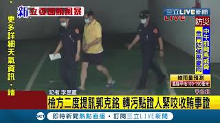 #三立最新 立委收賄案新進展！白手套郭克銘轉為"汙點證人" 檢方二度提訊緊咬收賄事證│記者 李昱堇│【LIVE大現場】20200811│三立新聞台