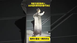 刘德华真的敢撩人，从年轻的到年老的都不放过#刘德华演唱会 #刘德华 #刘德华太太#演唱會