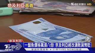 一盤魚價格飆漲八倍! 奈及利亞經改潰敗貨幣大貶｜十點不一樣20240313@TVBSNEWS01