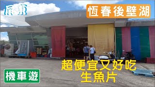 恆春後壁湖 | 屏東縣 恆春鎮 | 海鮮 生魚片