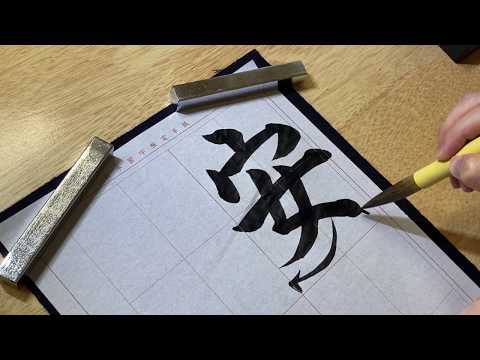 2020年　日本習字　7月号成人部　４字課題　「安心立命」