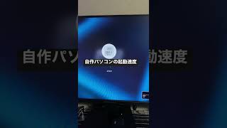 自作パソコンの起動速度(スペックは概要欄にて)