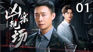 2025开年悬疑剧《凶案现场》 01（张译，马可） 🗡️刑侦｜刑警｜犯罪 | 抗战 | 战争 |高智商推理