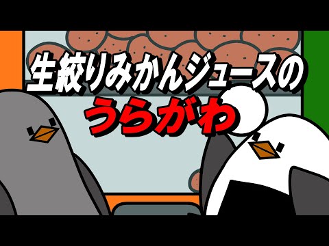 【アニメ】生絞りみかんジュースのうらがわ