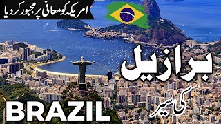 Brazil Travel | Brazil Amazing Fatcs |برازیل کی سیر  |#info_at_ahsan