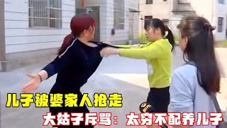 寡妇妈妈被大姑子暴揍，孩子被婆家人抢走，婆婆：你穷不配养儿子