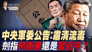 北戴河會議提前召開，溫家寶向習提六點要求？蔡奇親信兼任特勤局局長；中央軍委公告：肅清流毒，劍指何衛東還是習近平？（天亮論政第1685集 20250721） #天亮時分 #指月閒談