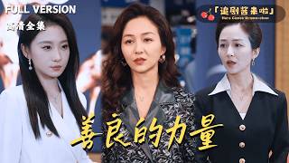 [MULTI SUB]《善良的力量》🍒多年前偶然救助的小女孩居然在日后帮了我大忙？#精彩大陆短剧#大陸短劇